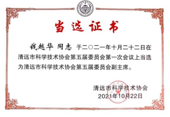 祝贺！钱越华博士当选清远市科学技术协会副主席